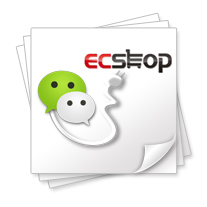 ECSHOP微信接口